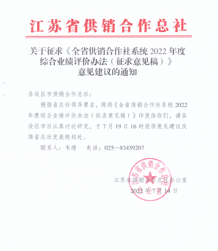 关于征求《全省供销合作社系统2022年度综合业绩评价办法（征求意见稿）》意见建议的通知.png