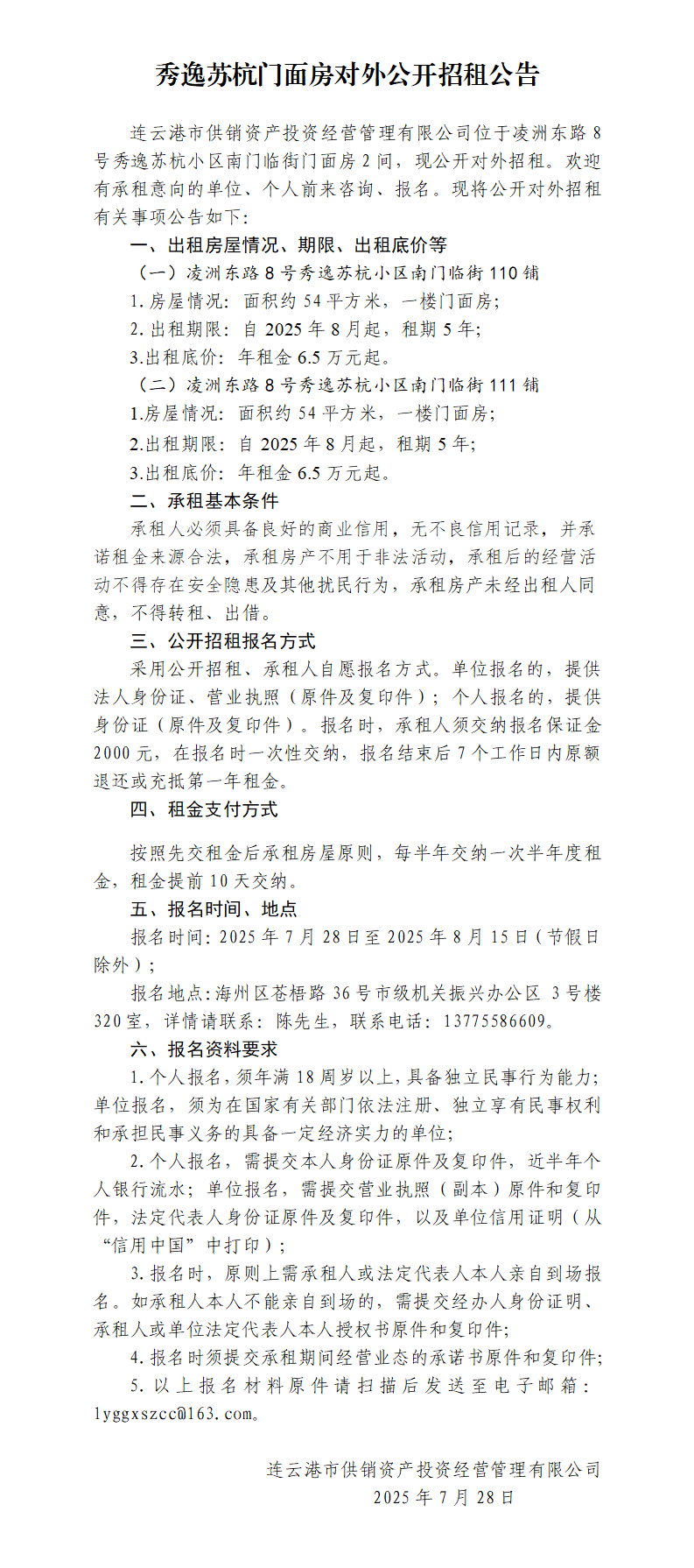 秀逸苏杭2间门面房公开招租公告.png