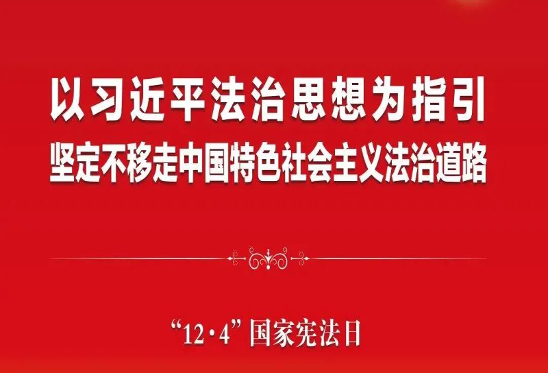 宪法日.png